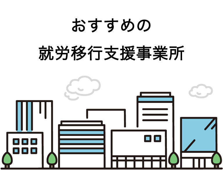 大阪で交通費支給の就労移行支援