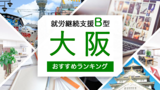 大阪でおすすめの就労継続支援B型を紹介