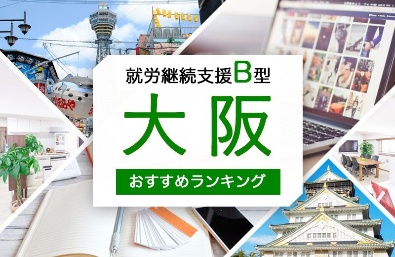 大阪でおすすめの就労継続支援B型を紹介