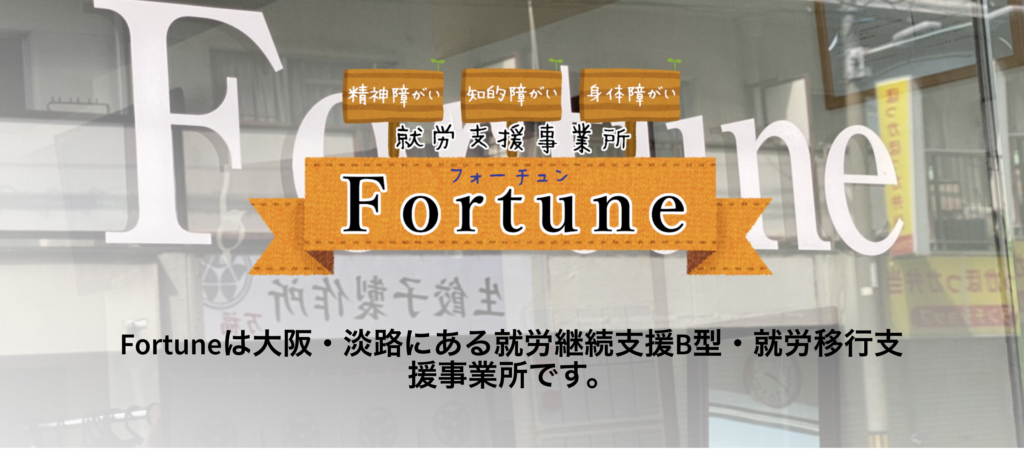 就労移行支援事業所Fortune