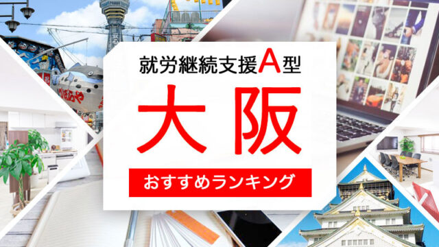 就労継続支援a型大阪のおすすめ