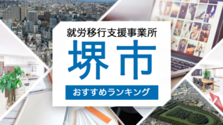 就労移行支援堺市おすすめ