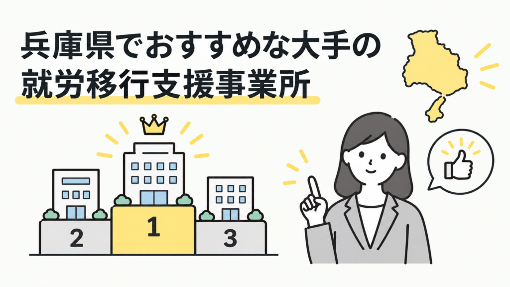 兵庫のおすすめ就労移行支援