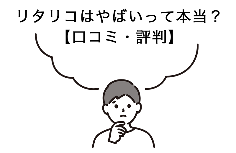 リタリコやばい【口コミ・評判】