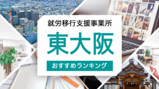 東大阪就労移行支援おすすめ
