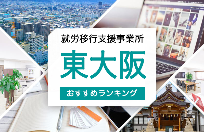 東大阪就労移行支援おすすめ