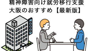 精神障害の方におすすめな大阪の就労移行支援おすすめ