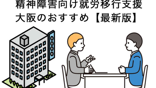 精神障害の方におすすめな大阪の就労移行支援おすすめ