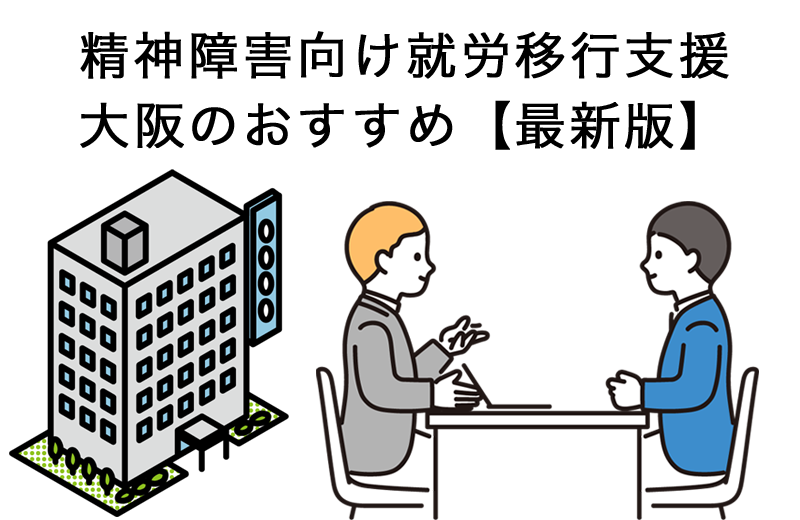 精神障害の方におすすめな大阪の就労移行支援おすすめ