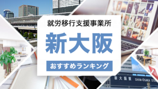 新大阪就労移行支援おすすめアイキャッチ