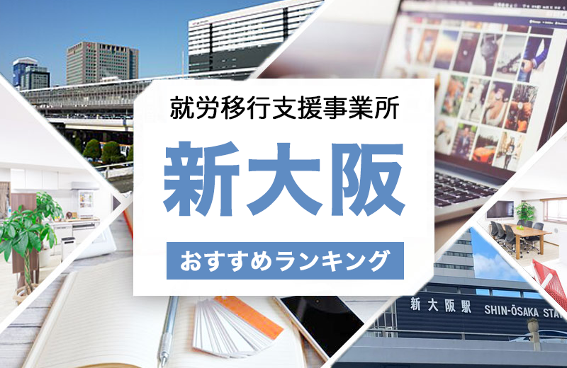 新大阪就労移行支援おすすめアイキャッチ