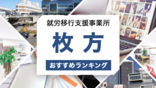枚方の就労移行支援おすすめ