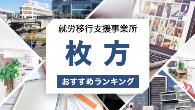 枚方の就労移行支援おすすめ