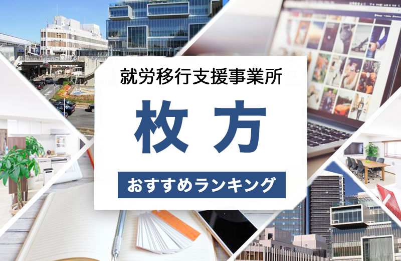 枚方の就労移行支援おすすめ